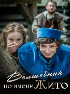Волшебник по имени Жито