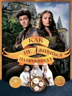 Как не жениться на принцессе