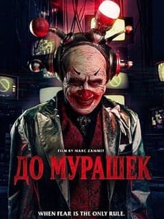 До мурашек