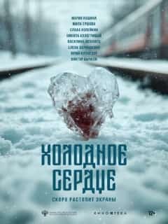 Холодное сердце