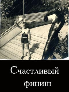 Счастливый финиш