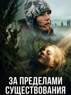 За пределами существования