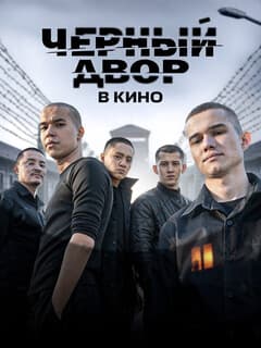 Чёрный двор в кино
