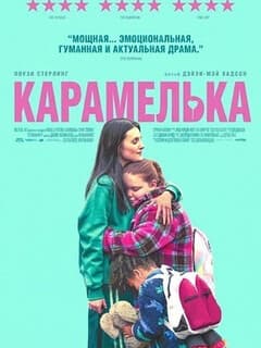 Карамелька
