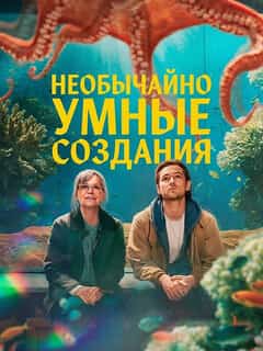 Необычайно умные создания