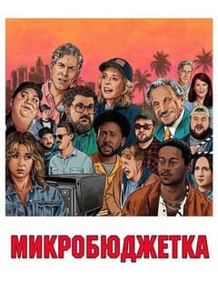 Микробюджетка
