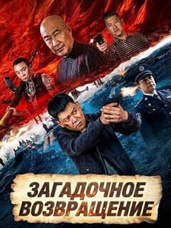 Загадочное возвращение
