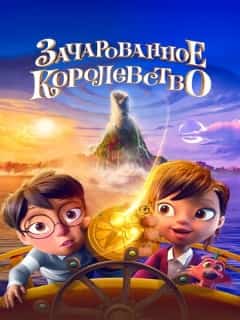 Зачарованное королевство