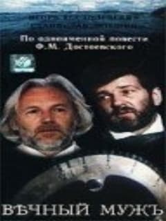 Вечный муж