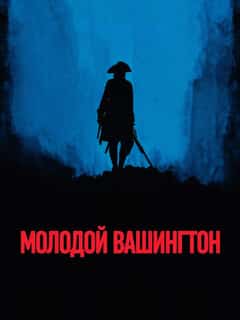 Молодой Вашингтон