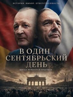 В один сентябрьский день
