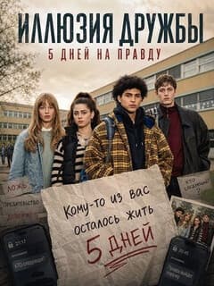 Иллюзия дружбы: 5 дней на правду