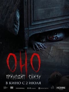 Оно приходит снизу