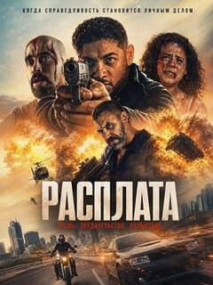 Расплата