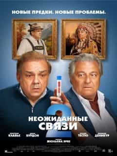Неожиданные связи 2
