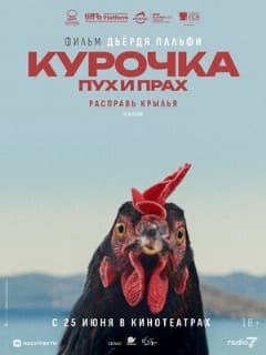 Курочка. Пух и прах