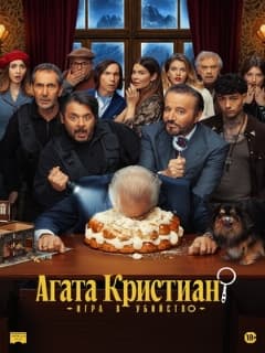 Агата Кристиан: игра в убийство