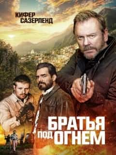 Братья под огнём