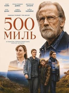 500 миль