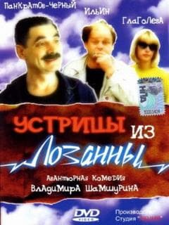 Устрицы из Лозанны