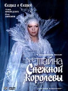 Тайна Снежной королевы