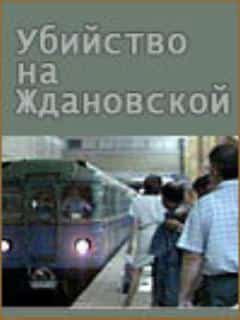 Убийство на «Ждановской»