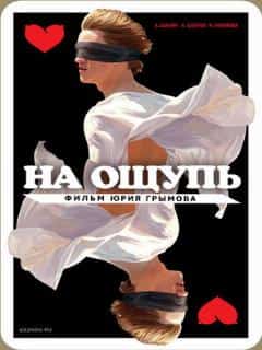 На ощупь
