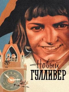 Новый Гулливер