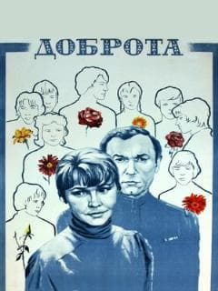 Доброта