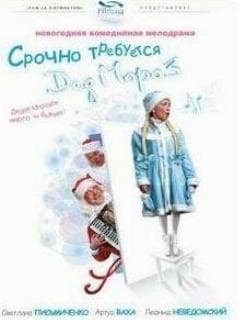 Срочно требуется Дед Мороз