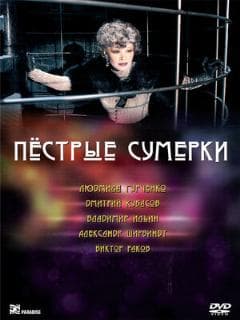 Пестрые сумерки