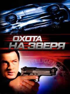 Охота на зверя