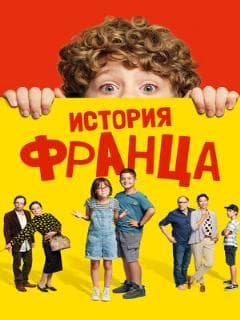 История Франца