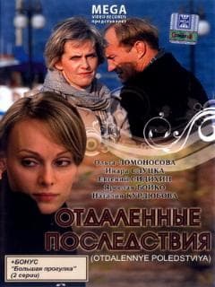 Отдаленные последствия