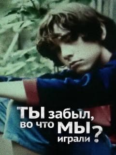 Ты забыл, во что мы играли