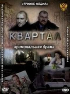 Квартал