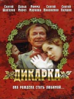 Дикарка