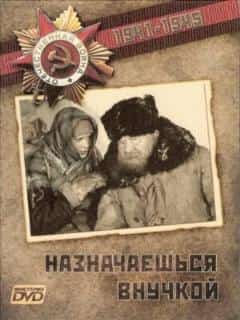 Назначаешься внучкой