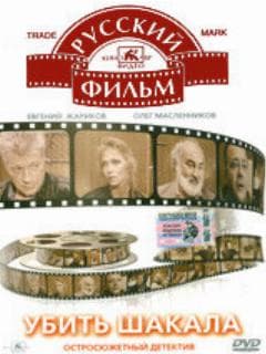 Убить Шакала