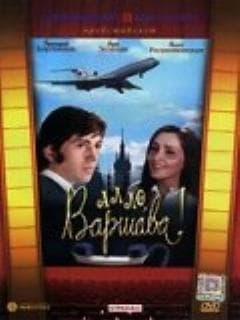 Алло, Варшава!