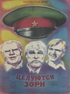 Целуются зори