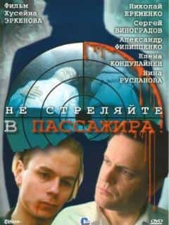 Не стреляйте в пассажира
