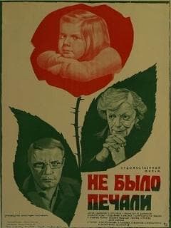 Не было печали