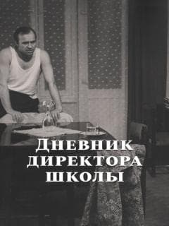 Дневник директора школы