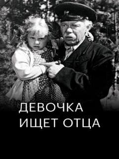 Девочка ищет отца