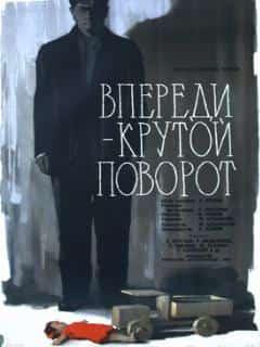 Впереди — крутой поворот
