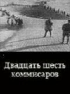 Двадцать шесть комиссаров