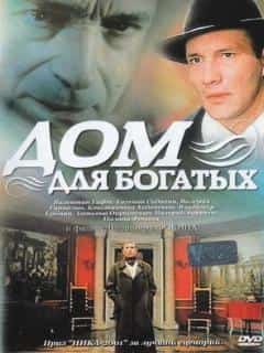 Дом для богатых