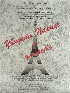 Увидеть Париж и умереть