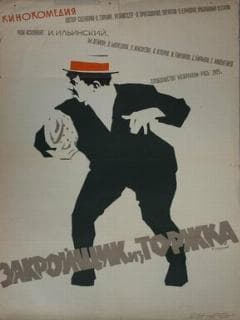 Закройщик из Торжка